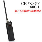 ハンディで！ モービルで！ 1台で2役 高感度 40チャンネル ハンディ CB無線機 新品