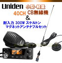 ユニデン PRO505XL CB無線機 ＆ CB UFOアンテナ フルセット 新品 でお買い得♪