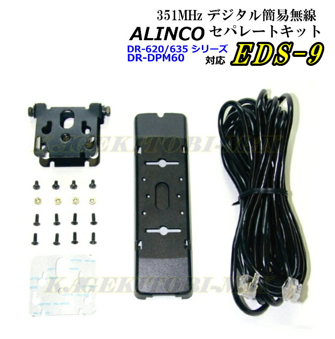 ALINCO セパレートキット EDS-9