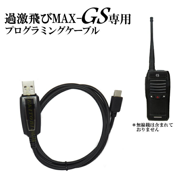 国際マリンVHF ハンディ無線機 過激飛びMAX-GS 専用 プログラミングケーブル 新品