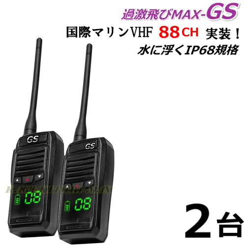 水に浮く 防水 防塵 IP68規格 国際マリンVHF 全チャンネル実装 交信可能 ハンディ無線機 / 過激飛びMAX-GS 2台 新品 水に浮く 防水 防塵 IP68規格 国際マリンVHF 全チャンネル実装 交信可能 ハンディ無線機 / 過激飛びMAX-GS 2台 新品