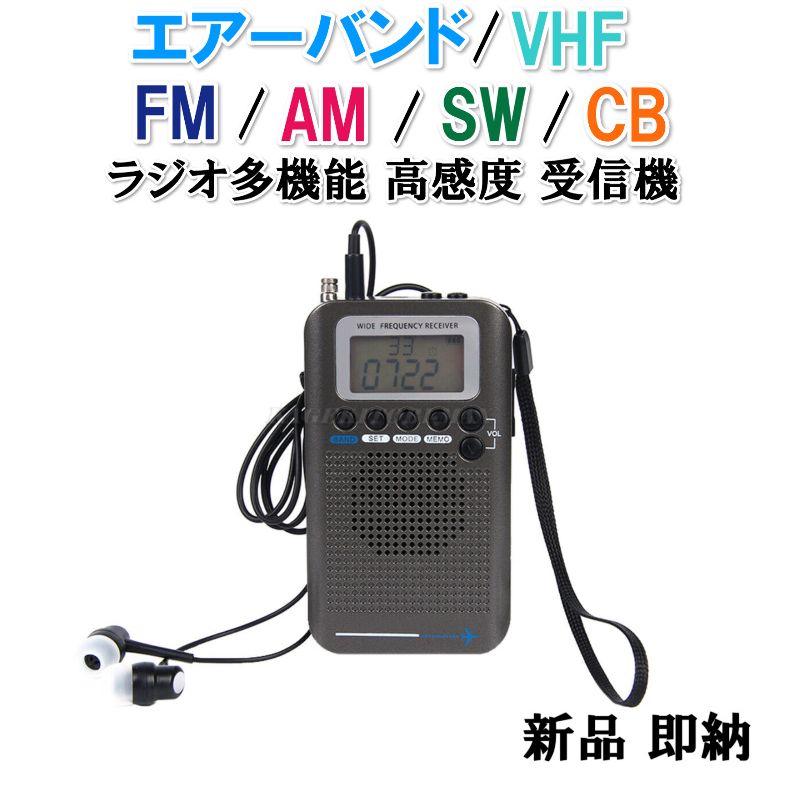 小型 軽量 薄型 このサイズで エアーバンド FM・AM・SW・VHF・CB ラジオ多機能 ハンディ 受信機