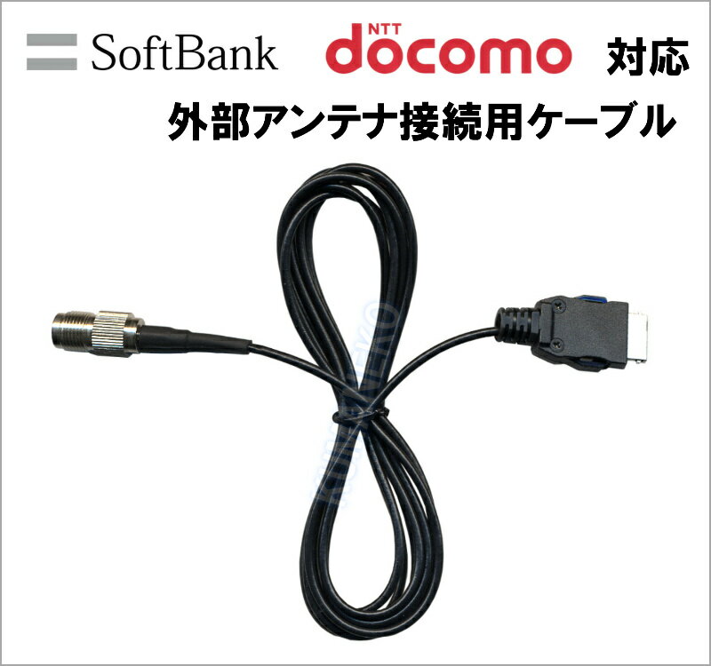 SoftBank ・ docomo 対応外部アンテナ接続用ケーブル 新品 即納