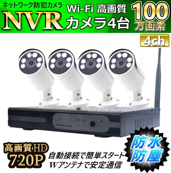 Wi-Fi 遠隔操作 NVRセット IPカメラ 4台 高画質HD 100万画素 機能満載 設定不要 新品 即納