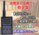 盗聴器 & 盗撮カメラ 発見器 高機能 / 高感度 周波数カ...