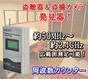 盗聴器 & 盗撮カメラ 発見器 周波数カウンター 新品 即納...