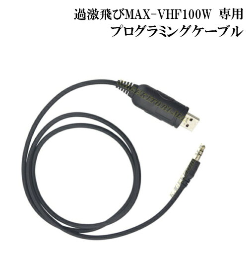 VHF100W 専用 プログラミングケーブル 新品 即納 です VHF100W 専用 プログラミングケーブル 新品 即納 です