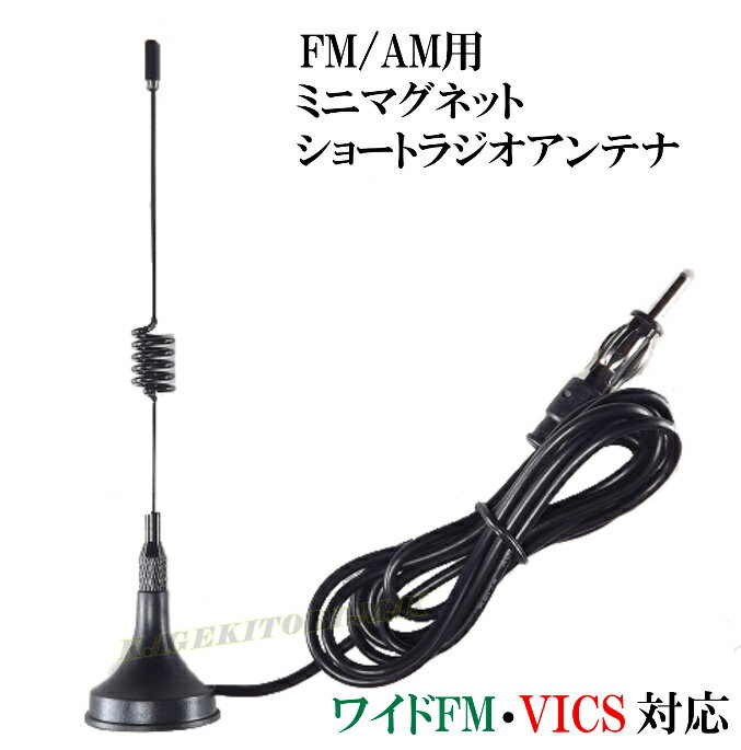 ワイドFM&VICS対応！FM/AMラジオ用 ミニ マグネット ショート アンテナ-O 新品 未使用