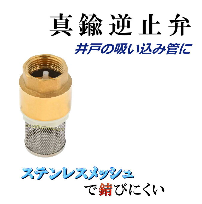16mm 1/2 ( 4分 )丈夫な真鍮ストレーナー付き 真鍮製 逆流逆止弁 チェックバルブ 井戸ポンプ用品 新品 未使用