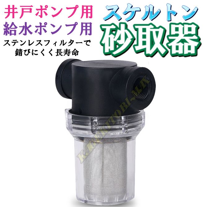 20mm 3/4 (6分) 井戸に必須！ 家庭用 井戸ポンプ 給水ポンプ用 井戸部品 スケルトン 砂取り器-C 新品