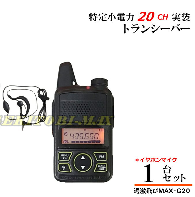 特定小電力 20CH 実装 FMラジオ ワイドFM受信可能♪トランシーバー イヤホンマイク付き 1台 新品 即納