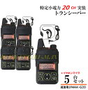 特定小電力 20CH 実装 FMラジオ ワイドFM受信可能♪トランシーバー イヤホンマイク付き 5台 新品 即納