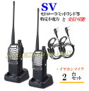 特定小電力 20CH&モトローラ・ミッドランド 22CHとも交信可能♪ FMラジオ受信可能で 災害時の必需品!イヤホンマイク付 2台組 SV-過激飛びMAX 新品・即納
