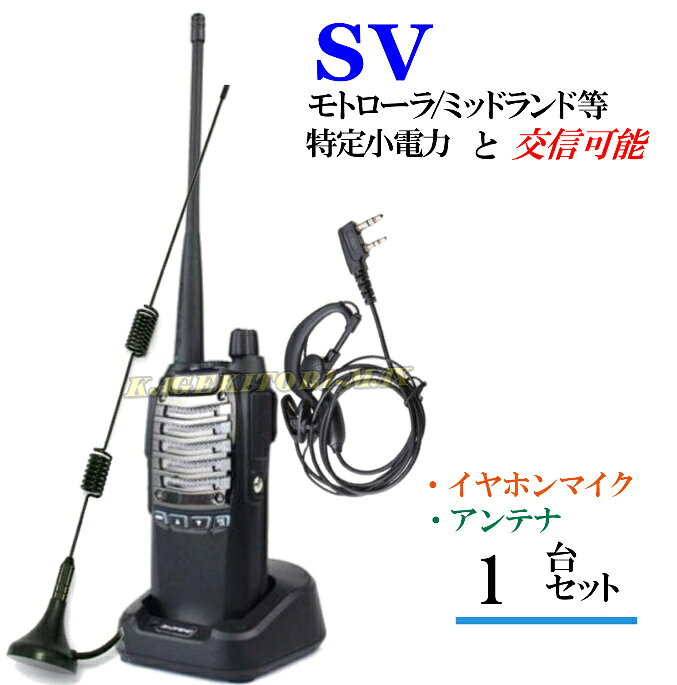 特定小電力 20CH＆モトローラ・ミッドランド 22CHとも交信可能♪　FMラジオ受信可能で 災害時の必需品！ イヤホンマイク＆アンテナセット 1台組 SV-過激飛びMAX 新品・即納