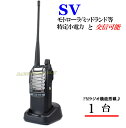 特定小電力 20CH&モトローラ・ミッドランド 22CHとも交信可能♪ FMラジオ受信可能で 災害時の必需品!1台 SV-過激飛びMAX 新品・即納