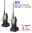 特定小電力 20CH&モトローラ・ミッドランド 22CHとも交信可能♪ FMラジオ受信可能で 災害時の必需品!2台組 SV-過激飛びMAX 新品・即納