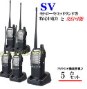 特定小電力 20CH&モトローラ・ミッドランド 22CHとも交信可能♪ FMラジオ受信可能で 災害時の必需品!5台組 SV-過激飛びMAX 新品・即納