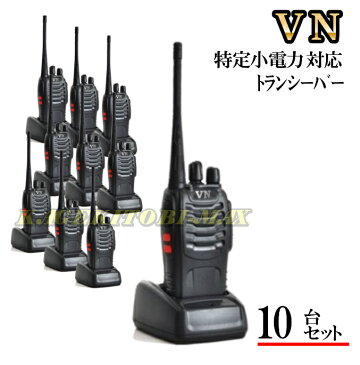 10台組♪特定小電力 対応 トランシーバー ぶっ飛びSP 新品・即納　【RCP】