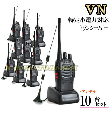 10台組♪専用アンテナセット♪特定小電力 対応 トランシーバーぶっ飛びSP 新品・即納　【RCP】