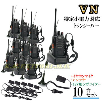 12Vシガライター/イヤホンマイク/アンテナフルセット10台組！特定小電力 対応 トランシーバーVN-過激飛びMAX！ 新品 即納