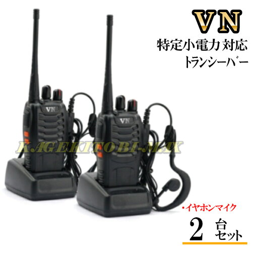 特定小電力 対応 トランシーバー ぶっ飛びSP&イヤホンマイク SET-VN2台組 新品・即納 特定小電力 対応 トランシーバー ぶっ飛びSP&イヤホンマイク SET-VN2台組 新品・即納