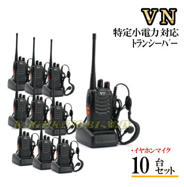 10台組♪イヤホンマイクSET 特定小電力 対応 トランシーバーぶっ飛びSP 新品・即納　【RCP】