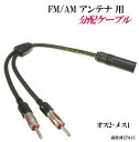 FM/AM アンテナ用 分配ケーブル 新品 (端子×2 差込口×1)です