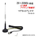 26〜30MHz 帯用 超小型 マグネットアンテナ 新品 フルセット 即納