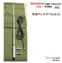 au / docomo エリアプラス 対応 携帯電話用 高性能外部アンテナ新品セット