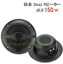 防水 2way 150W スピーカー 【黒色】 新品(2)