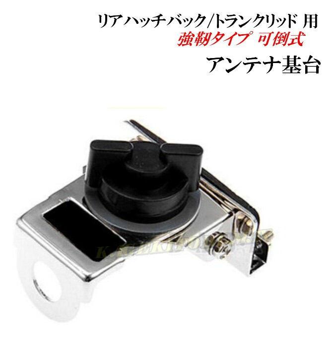 リアハッチバック/トランクリッド 用 強靭タイプ 可倒式 アンテナ基台 新品のサムネイル