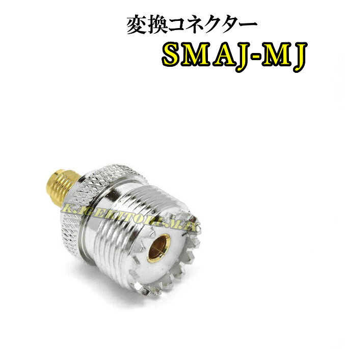 SMAJ-MJ 変換コネクター 新品 即納