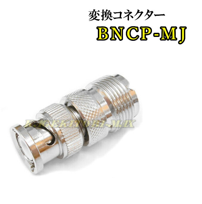 BNCP-MJ 変換コネクター 新品 即納