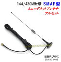 144＆430 強力 ミニマグネットアンテナ S フルセット SMAP型 新品 即納