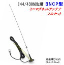 144&430 強力 ミニマグネットアンテナ L フルセット BNCP型 新品 即納