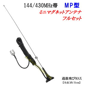 144＆430　強力 ミニマグネットアンテナ L フルセット MP型 新品 即納