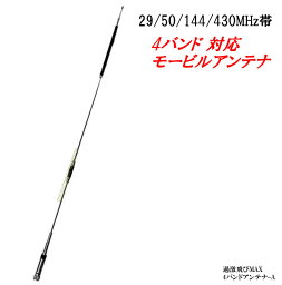 29/50/144/430MHz帯 高利得 4バンド対応 モービルアンテナ 新品 即納