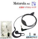 モトローラ トランシーバー 対応耳掛式イヤホンマイク 1個 新品 即納