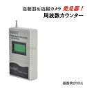 盗聴器 & 盗撮カメラ 発見器 周波数カウンター 新品 即納...