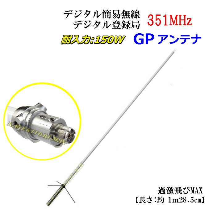 351MHz デジタル簡易 無線専用設計・基地局用 高性能・遠距離通信アンテナ S 新品 1