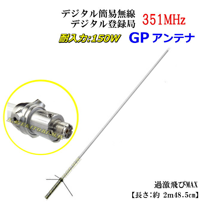 351MHz帯デジタル簡易無線専用設計・高性能・広帯域受信アンテナ M 新品