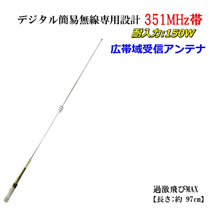 351MHz帯デジタル簡易無線専用設計・高性能・広帯域受信アンテナ 新品 即納