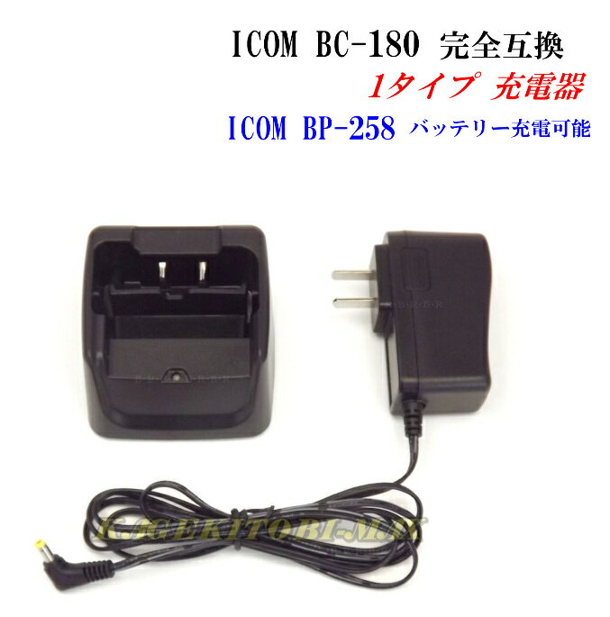 ICOM 純正 BC-180 互換 1口タイプ充電器 格安 新品　即納