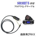 過激飛びMAX-SR3HI75 専用 プログラミングケーブル 新品 即納 です