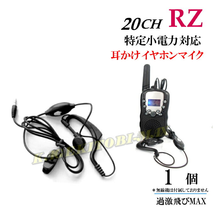 過激飛びMAX-RZ トランシーバー 対応耳掛け式イヤホンマイク Sピン 1個 新品