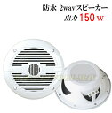 防水 2way 150W スピーカー 【白色】 新品