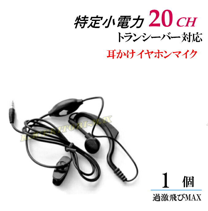 特定小電力 20CH対応 トランシーバー 用耳掛け式イヤホンマイク Sピン 1個 新品