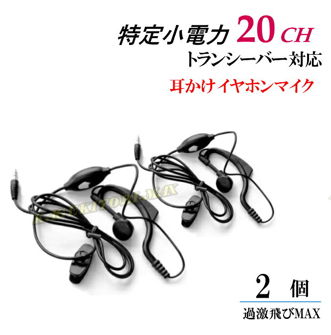 特定小電力 20CH対応 トランシーバー 用耳掛け式イヤホンマイク Sピン 2個 新品