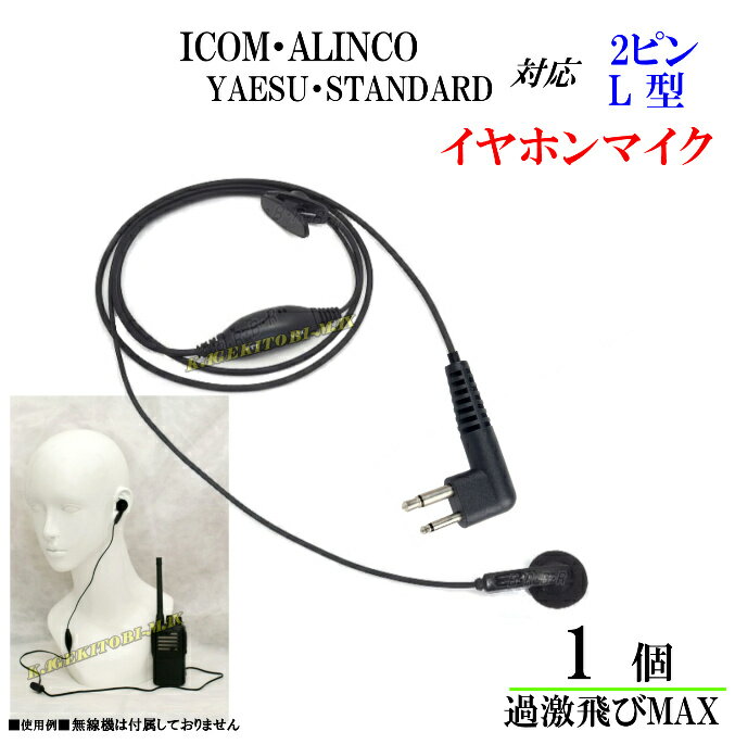 ICOM・ALINCOヤエス・スタンダード 用 イヤホンマイク Lピン 新品 　即納