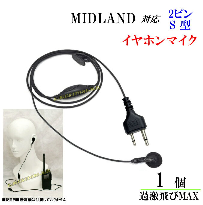 ミッドランド トランシーバー 用 激安・VOXハンズフリー機能対応 イヤホンマイク 1個 新品 即納
